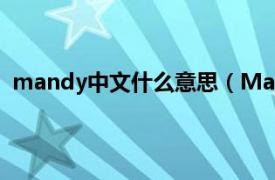 mandy中文什么意思（Mandy是什么意思相关介绍简介）