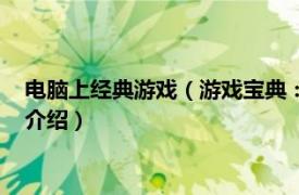 电脑上经典游戏（游戏宝典：经典电脑游戏全攻略相关内容简介介绍）