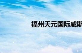 福州天元国际威斯汀酒店相关内容简介