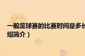 一般足球赛的比赛时间是多长时间（足球比赛时间有多长相关介绍简介）