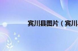 宾川县图片（宾川县相关内容简介介绍）