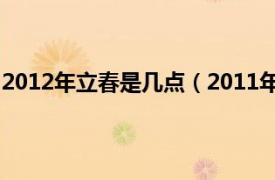 2012年立春是几点（2011年立春是什么时间相关介绍简介）