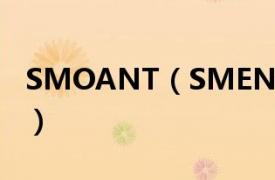 SMOANT（SMENT\"相关介绍简介）