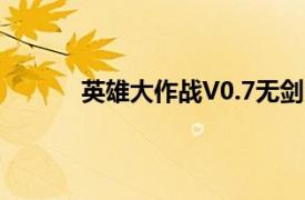 英雄大作战V0.7无剑刃逊无敌版（怎么发招）