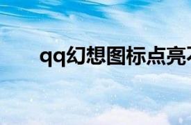 qq幻想图标点亮不了（qq幻想图标）