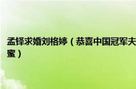 孟铎求婚刘格婷（恭喜中国冠军夫妇孟铎与刘格婷有女儿了如今生活有多甜蜜）