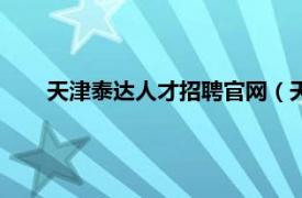 天津泰达人才招聘官网（天津泰达人才网是多少请赐教）