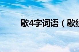 歇4字词语（歇组的四个字的词语）