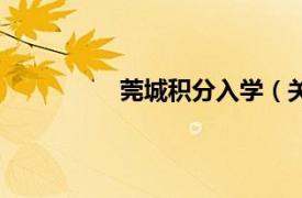 莞城积分入学（关于新莞人积分入学）