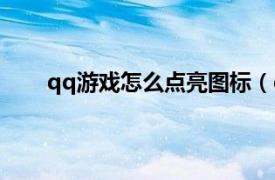 qq游戏怎么点亮图标（qq应用中心图标怎么点亮）