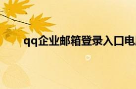 qq企业邮箱登录入口电脑（qq企业邮箱登录入口）