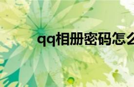 qq相册密码怎么设置（操作步骤）