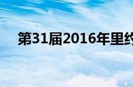 第31届2016年里约热内卢奥运会金牌榜