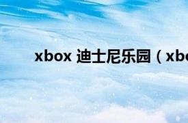 xbox 迪士尼乐园（xbox下载迪士尼乐园大冒险）