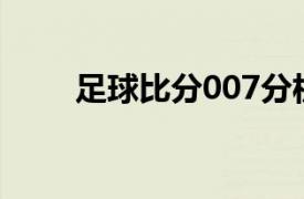 足球比分007分析球探（足球比分）