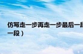 仿写走一步再走一步最后一段100字（仿写走一步再走一步最后一段）