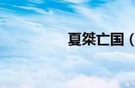 夏桀亡国（夏桀姓什么）