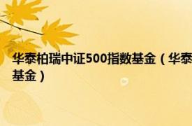 华泰柏瑞中证500指数基金（华泰柏瑞沪深300交易型开放式指数证券投资基金）