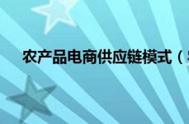 农产品电商供应链模式（农产品电商供应链管理创新）