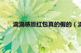 滴滴感恩红包真的假的（滴滴五周年现金红包是真的吗）