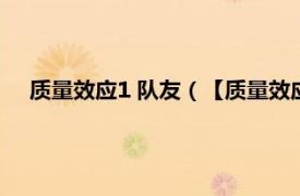 质量效应1 队友（【质量效应1】求助请问队友有几个选择）