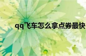 qq飞车怎么拿点券最快（qq飞车拿点券最快方法）