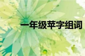 一年级苹字组词（苹字组词有哪些）