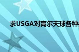 求USGA对高尔夫球各种参数的要求及范围（详细！）