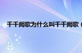 千千阙歌为什么叫千千阙歌（到底是千千阙歌还是千千阕歌）