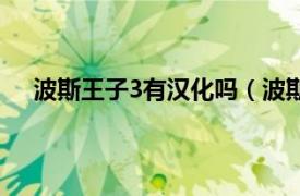 波斯王子3有汉化吗（波斯王子3完整中文版下载地址）