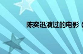 陈奕迅演过的电影（陈奕迅演过哪些电影）