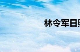 林令军日照（林令军）