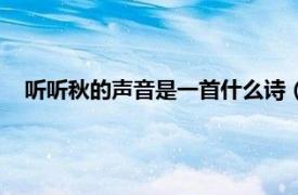 听听秋的声音是一首什么诗（听听秋的声音是一首什么体裁）