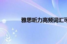 雅思听力高频词汇可以自己进行总结吗（）