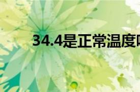 34.4是正常温度吗（34.4是整数吗）