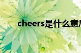 cheers是什么意思（cheers的含义）