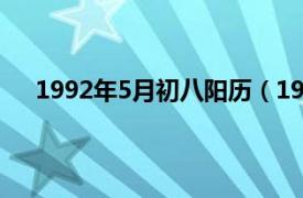 1992年5月初八阳历（1992年5月初二是什么命年历）