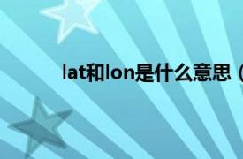 lat和lon是什么意思（Lat\/Lon是什么意思）