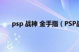 psp 战神 金手指（PSP战神金手指怎么用！要详细）