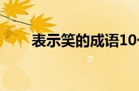 表示笑的成语10个（表示笑的成语）