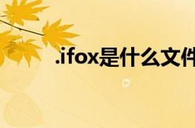 .ifox是什么文件（iFox什么意思）