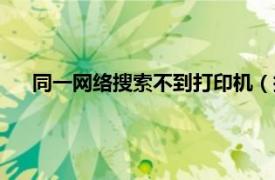 同一网络搜索不到打印机（搜不到同一个域里面的打印机）