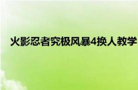 火影忍者究极风暴4换人教学（火影忍者究极风暴4怎么换人）