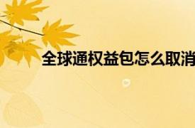 全球通权益包怎么取消（QQ天气预报怎样设置）