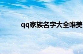 qq家族名字大全唯美（唯美qq家族名字精选）