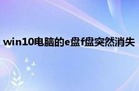 win10电脑的e盘f盘突然消失（win10系统e盘打不开怎么解决）