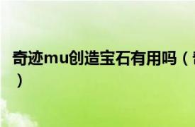 奇迹mu创造宝石有用吗（奇迹MU再生宝石怎么用有什么用）