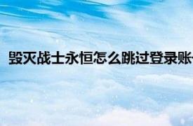 毁灭战士永恒怎么跳过登录账号（毁灭战士永恒怎么跳过联网）