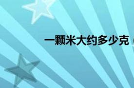 一颗米大约多少克（一km等于多少公里）