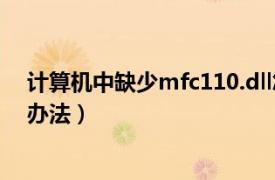 计算机中缺少mfc110.dll怎么办（求mfc110.dll丢失解决办法）